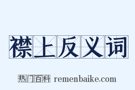 襟上反义词是什么意思的图片